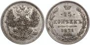 15 копеек 1871 года