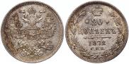 20 копеек 1872 года