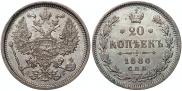 20 копеек 1886 года