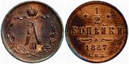 1/2 копейки 1887 года