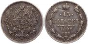 15 копеек 1899 года