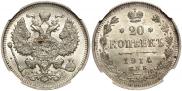 20 копеек 1914 года 20 копеек 1914 года