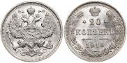 20 копеек 1916 года