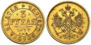3 рубля 1877 года 3 рубля 1877 года