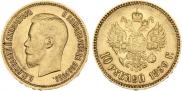 10 рублей 1899 года 10 рублей 1899 года