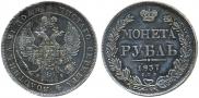 1 рубль 1837 года 1 рубль 1837 года