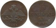 10 копеек 1833 года