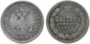 Полтина 1877 года