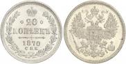 20 копеек 1870 года 20 копеек 1870 года