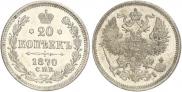 20 копеек 1870 года 20 копеек 1870 года