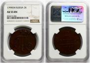 2 копейки 1799 года