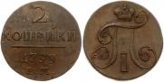 2 копейки 1799 года