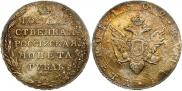 1 рубль 1802 года