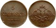 5 копеек 1831 года