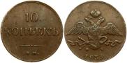 10 копеек 1833 года