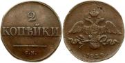 2 копейки 1834 года