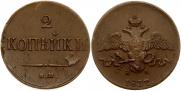 2 kopecks 1837 year