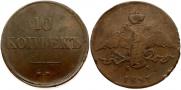 10 копеек 1837 года