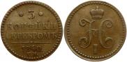 3 копейки 1840 года