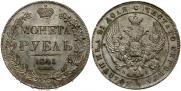 1 рубль 1841 года