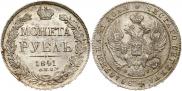 1 рубль 1841 года