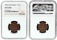 1/2 копейки 1842 года