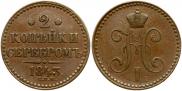 2 копейки 1843 года