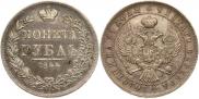 1 rouble 1844 year