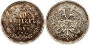10 копеек 1859 года