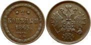 2 копейки 1865 года