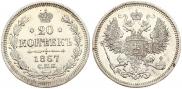 20 kopecks 1867 year
