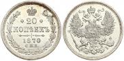 20 копеек 1870 года 20 копеек 1870 года