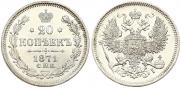 20 kopecks 1871 year 20 kopecks 1871 year