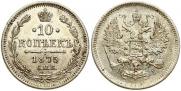 10 копеек 1875 года