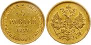 5 roubles 1877 year 5 roubles 1877 year