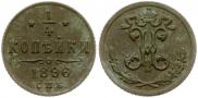 1/4 копейки 1896 года