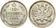 10 копеек 1896 года 10 копеек 1896 года
