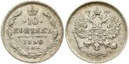 10 копеек 1899 года 10 копеек 1899 года
