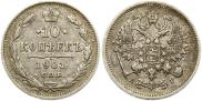 10 копеек 1901 года