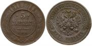 5 копеек 1911 года
