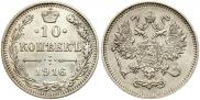 10 копеек 1916 года