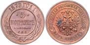 5 kopecks 1879 year