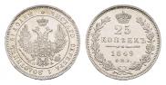 25 копеек 1849 года