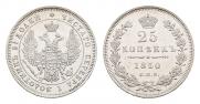 25 копеек 1850 года