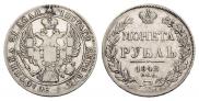 1 рубль 1842 года