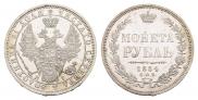 1 рубль 1854 года