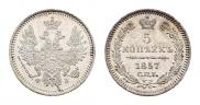 5 копеек 1857 года
