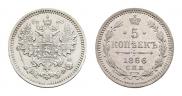 5 копеек 1866 года