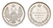20 копеек 1855 года