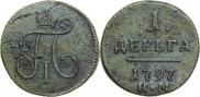 Деньга 1797 года